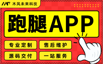 APP开发校园跑腿同城社区跑腿点餐生鲜物品配送代取代寄