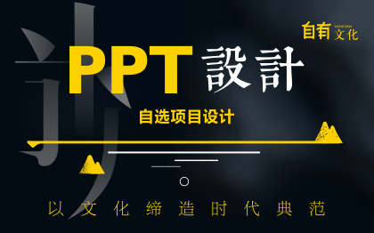 自有PPT设计PPT制作PPT美化模板汇报路演招商课件画