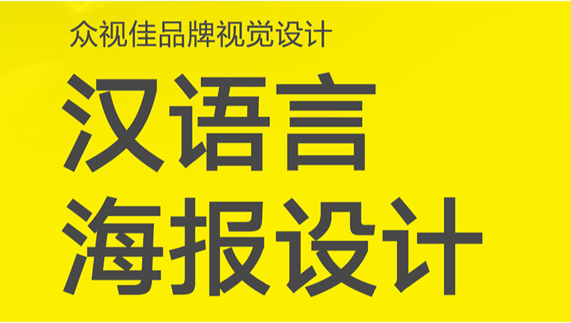 汉语言海报设计