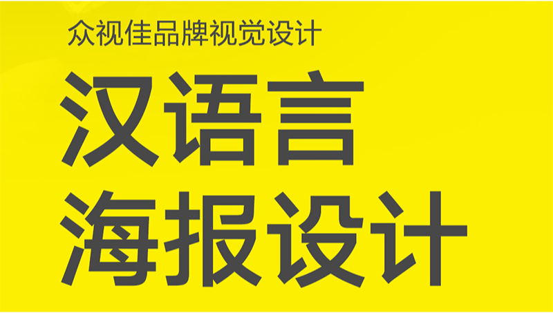 漢語言海報設計