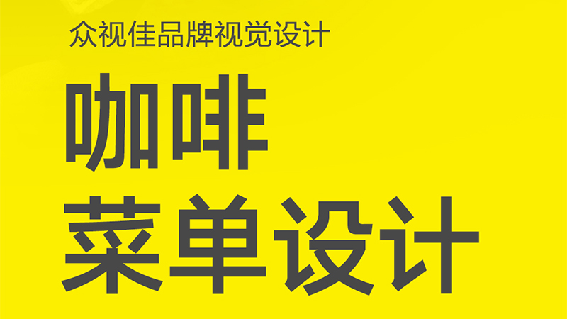众视佳品牌视觉设计