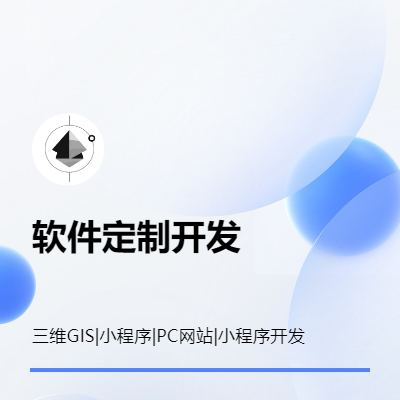 三维GIS一张图开发、前后端开发、小程序开发、微信公众号