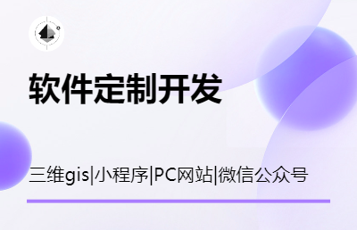 三维GIS一张图开发、前后端开发、小程序开发、微信公众号