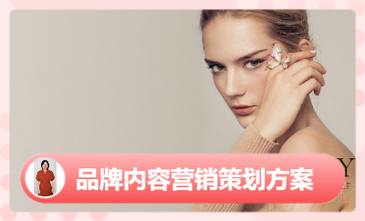 【飾品品牌營(yíng)銷(xiāo)】品牌新品內(nèi)容方案｜線上線下