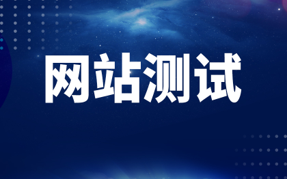 网站测试上海小程序APP北京软件功能性能兼容安全