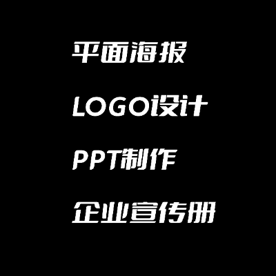商标logo；宣传册；ppt；海报设计；