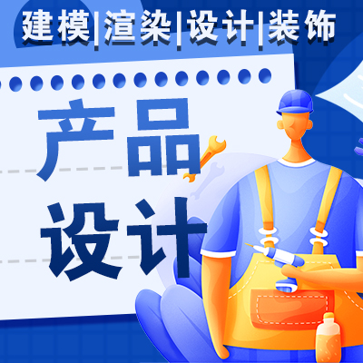 產(chǎn)品設(shè)計(jì)工業(yè)外觀結(jié)構(gòu)設(shè)計(jì)3D建模CAD效果圖渲染展臺(tái)企業(yè)