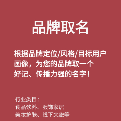 品牌取名|快消品品牌取名|文旅品牌取名|互聯(lián)網(wǎng)品牌取名