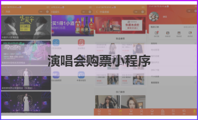 演唱会小程序购票购门票预约自带商城购物商城小程序