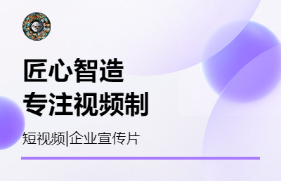 ae动画视频剪辑短视频企业宣传片