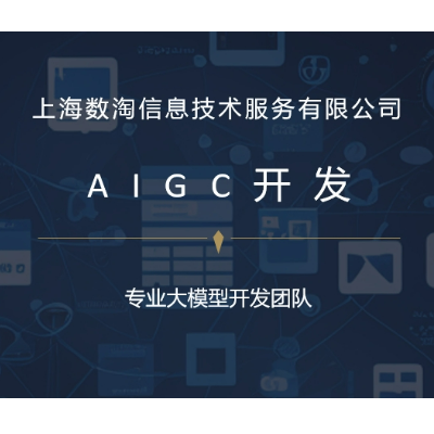 AIGC開發(fā)、AI對(duì)話機(jī)器人、AI圖片生成、AI智能創(chuàng)作