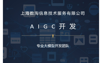 <hl>AIGC</hl>開發(fā)、AI對話機器人、AI圖片生成、AI智能創(chuàng)作