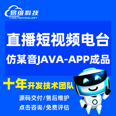 仿抖音短視頻直播電臺(tái)語(yǔ)音聊天室java成品源碼app開(kāi)發(fā)