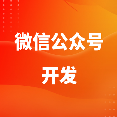 微信公众号开发北京企业微信会话存档广州公众号平台软件定制