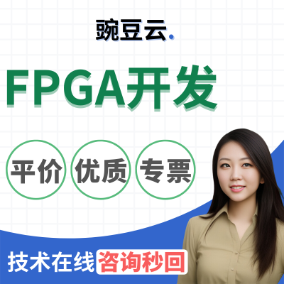 FPGA开发PCB线路板开发路设计嵌入式软件驱动开发