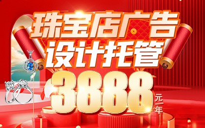 珠宝店广告，全年设计托管3888一年