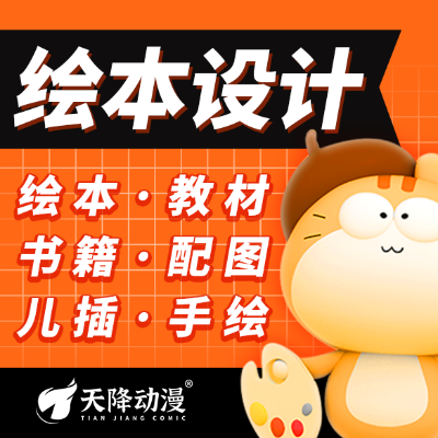 儿童绘本插画教育教材配图插图手绘动漫设计定制杂志