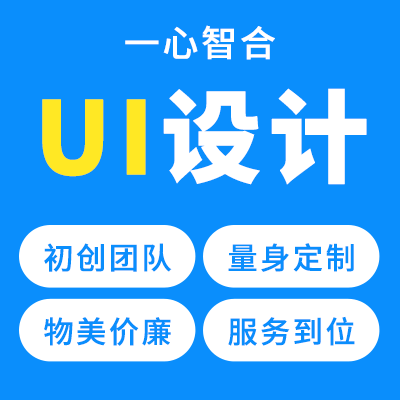 UI設(shè)計(jì)界面優(yōu)化網(wǎng)頁(yè)網(wǎng)址設(shè)計(jì)h5頁(yè)面專項(xiàng)開(kāi)發(fā)定制