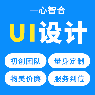 UI设计界面优化网页网址设计h5页面专项开发定制