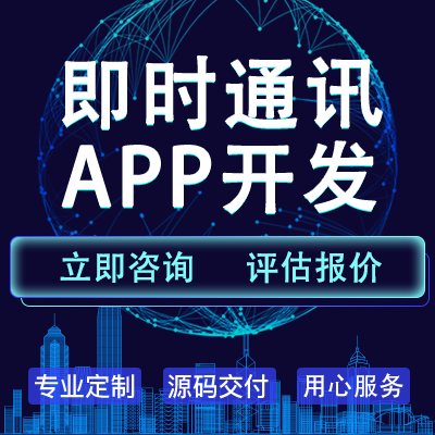 IM即時(shí)通訊APP開發(fā)多人群聊天室加密群紅包聊天交友工會(huì)