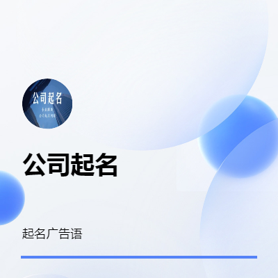 專業(yè)策劃企業(yè)名稱及廣告宣傳語(yǔ)