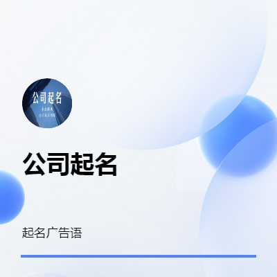 专业策划企业名称及广告宣传语