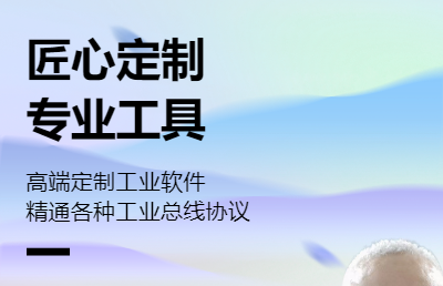 工业上位机、行业工具软件、通信软件、网关等开发和设计