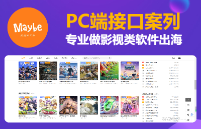 影視類成品APP租售
