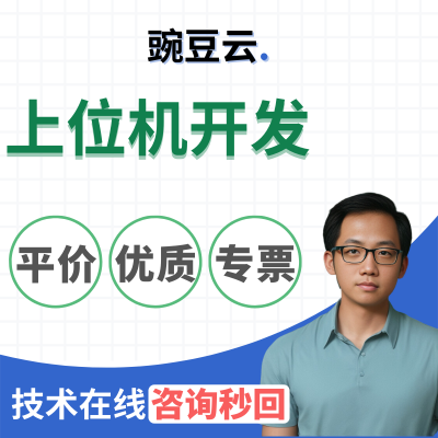 上位机软件开发嵌入式通信 PLC编程串口通信采集跨平台