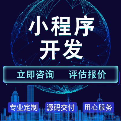 微信电商小程序公众号开发抖音小程序支付宝百度小程