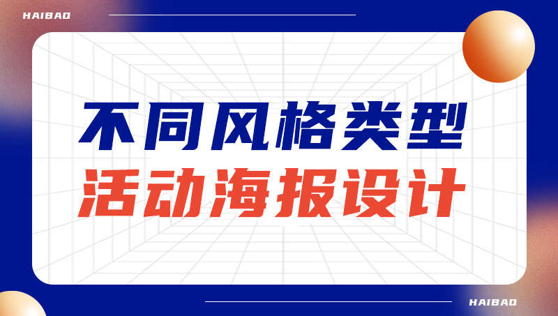 制作不同风格的海报设计