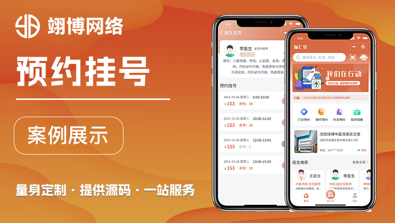 預(yù)約掛號(hào)成品案例定制開發(fā)