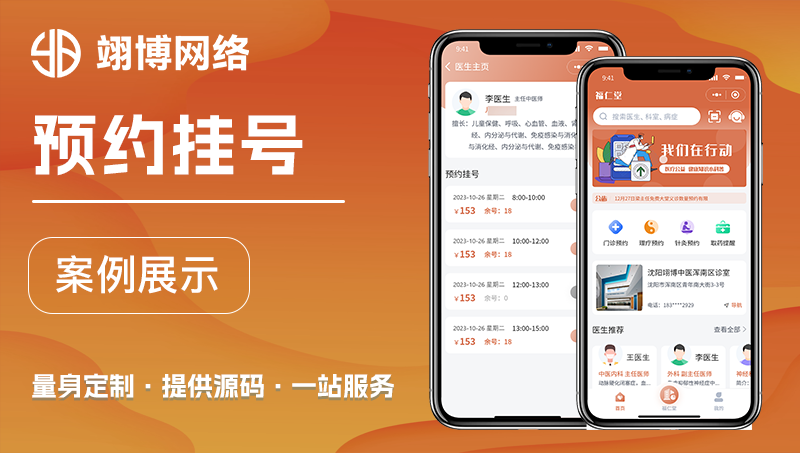 预约挂号成品案例定制开发