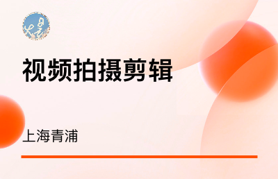 視頻拍攝剪輯 上海青浦