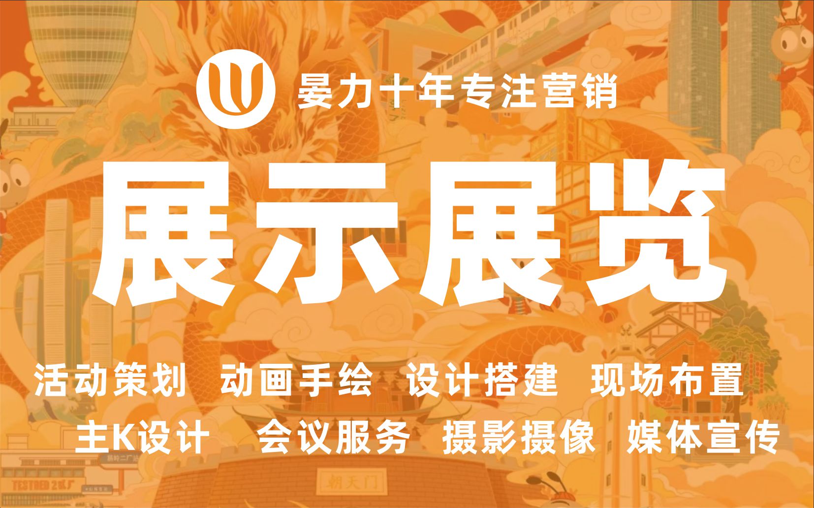 線下會務(wù)活動開業(yè)活動新品發(fā)布會展示展覽全渠道營銷