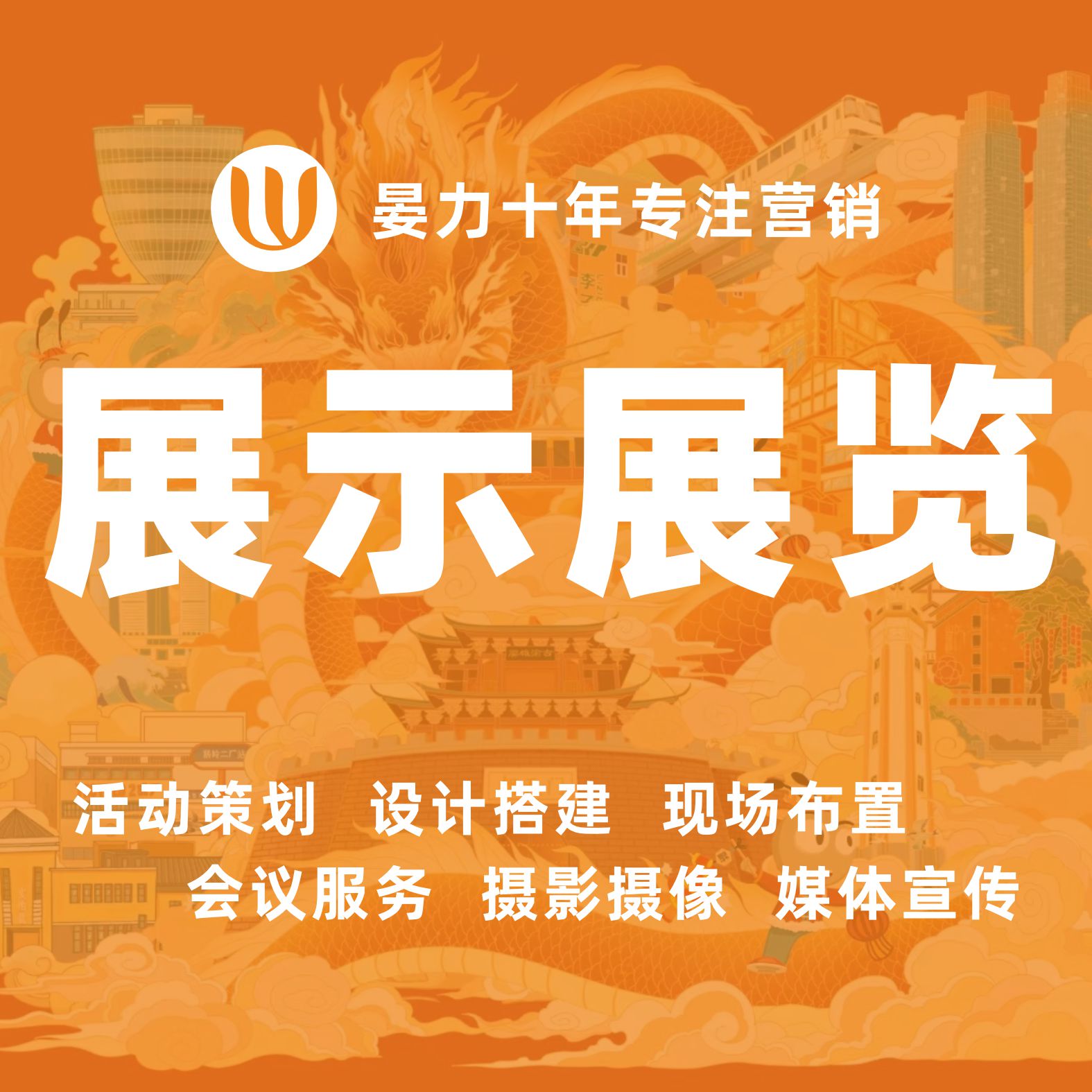 线下会务活动开业活动新品发布会展示展览全渠道营销