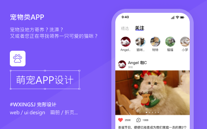 【WXINGSJ 完形设计】简约宠物社交app设计