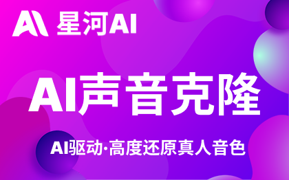 AI聲音克隆·AI配音·人工智能*專屬聲音語(yǔ)音陪伴
