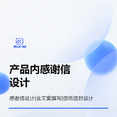產(chǎn)品內(nèi)感謝信設(shè)計（含文案撰寫）