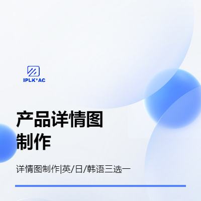 產(chǎn)品詳情圖制作（英/日/韓語三選一）