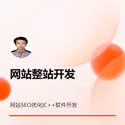 網(wǎng)站整站開(kāi)發(fā);PhotoShop制作美圖;C++軟件開(kāi)發(fā)