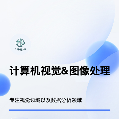擅長計算機視覺&圖像處理相關(guān)內(nèi)容