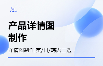產(chǎn)品詳情圖制作（英/日/韓語三選一）
