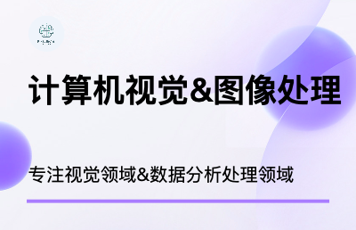 擅长计算机视觉&图像处理相关内容