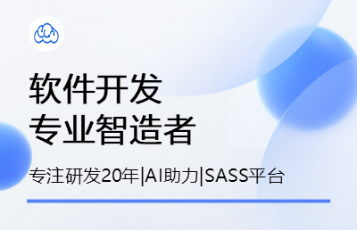 智能AI開(kāi)發(fā)平臺(tái),各類管理軟件行業(yè)軟件定制與開(kāi)發(fā)、