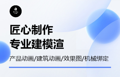 建筑動畫|室內(nèi)漫游|產(chǎn)品動畫|VRay效果圖制作
