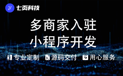 小程序开发多商户入驻多商家电商商城分销分佣微信商城b2b