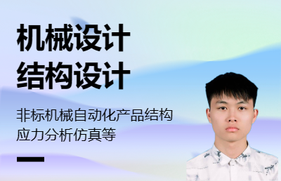 定制機(jī)械設(shè)計(jì)、機(jī)械結(jié)構(gòu)仿真與優(yōu)化、自動(dòng)化機(jī)械設(shè)計(jì)