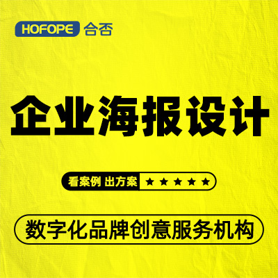 企业海报设计宣传品设计折页易拉宝展架设计宣传册设计