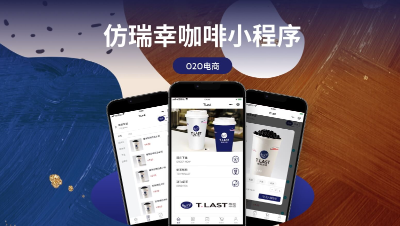 仿瑞星咖啡微信小程序